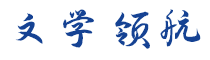 文學領航
